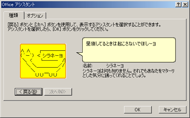 シラネーヨのOfficeアシスタント（キャラクタ選択時）