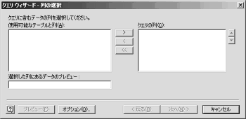 クエリウィザード - 列の選択