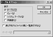 テーブルオプション